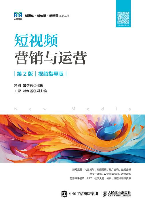 短视频营销与运营(第2版 视频指导版)