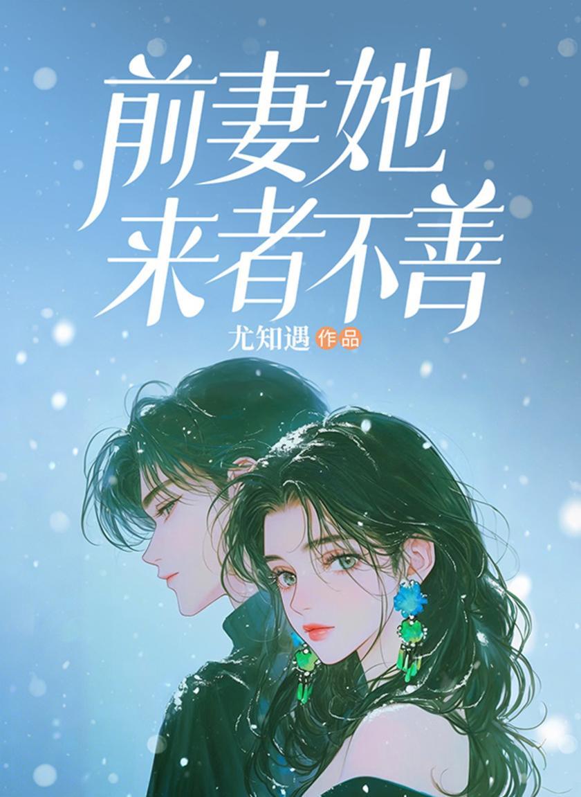 前妻她来者不善