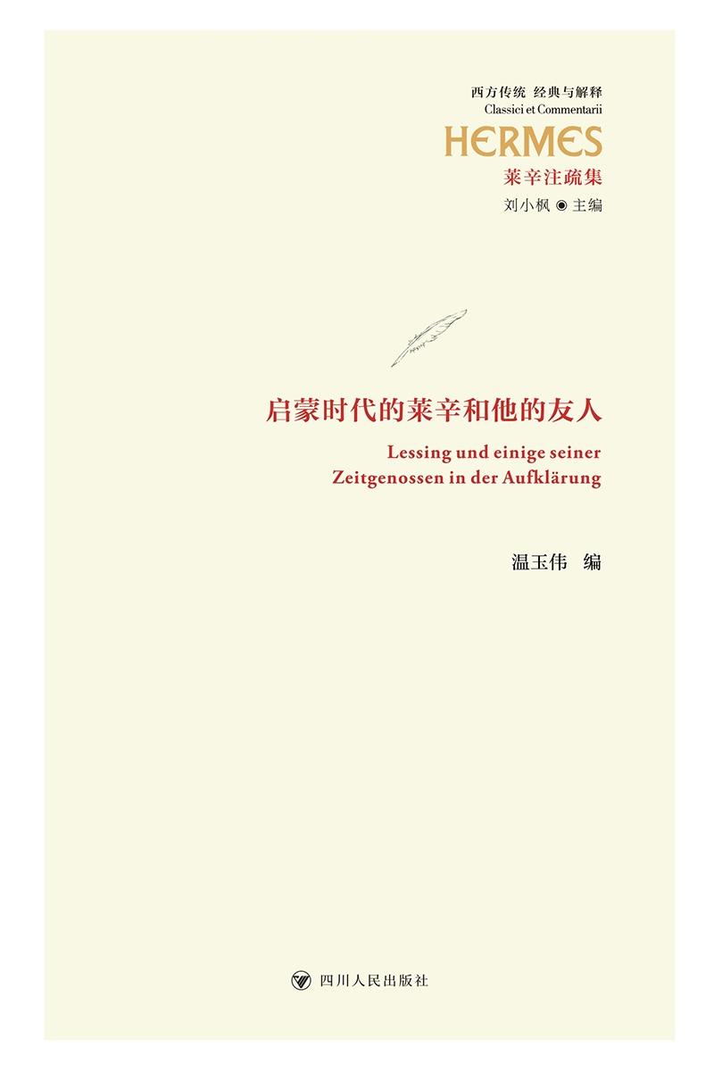 启蒙时代的莱辛和他的友人
