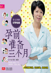 徐文图解好孕知音：孕前准备三个月