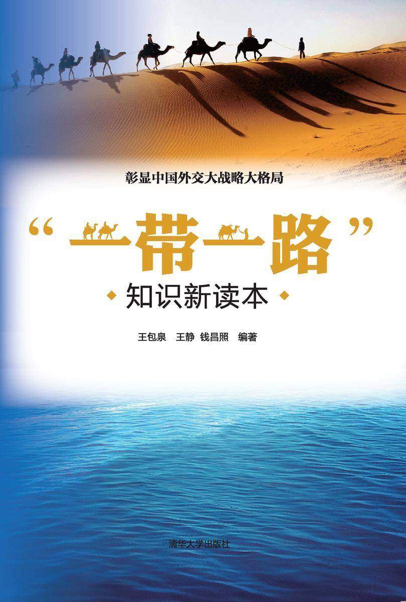 “一带一路 ”知识新读本