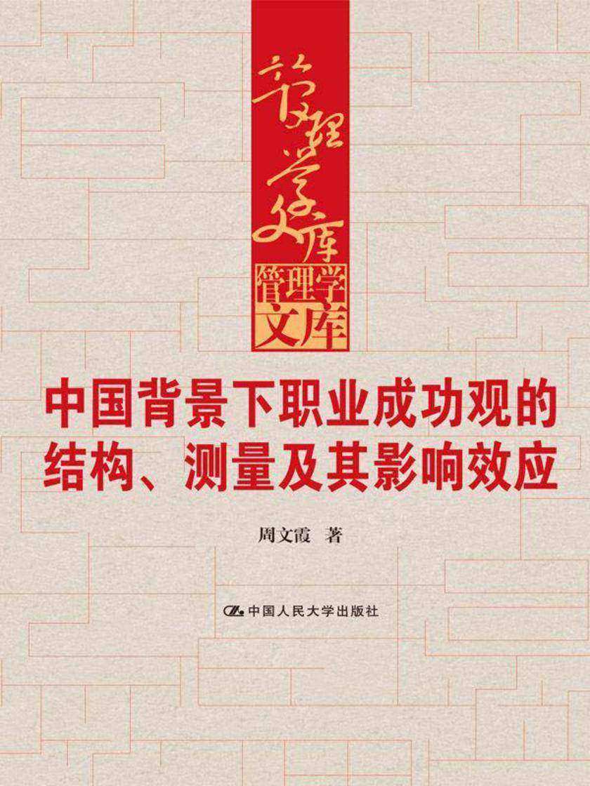 中国背景下职业成功观的结构、测量及其影响效应