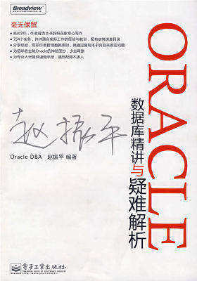 Oracle数据库精讲与疑难解析(新版链接:http://product.dangdang.com/23228783.html)(试读本)
