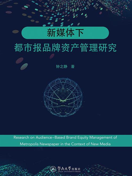新媒体下都市报品牌资产管理研究