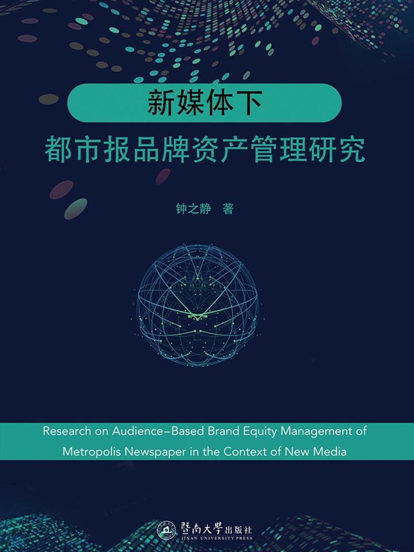 新媒体下都市报品牌资产管理研究