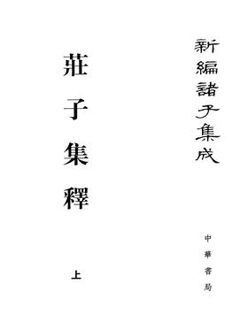 庄子集释(精)--(全二册)新编诸子集成(试读本)