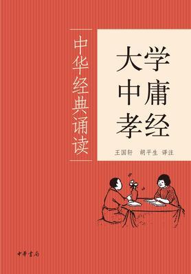 大学·中庸·孝经--中华经典诵读(试读本)