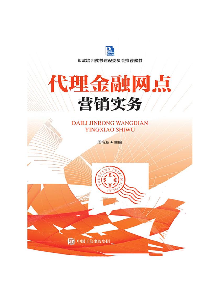 代理金融网点营销实务