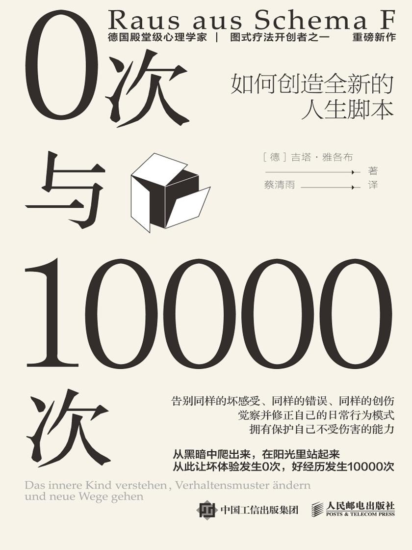 0次与10000次:如何创造全新的人生脚本