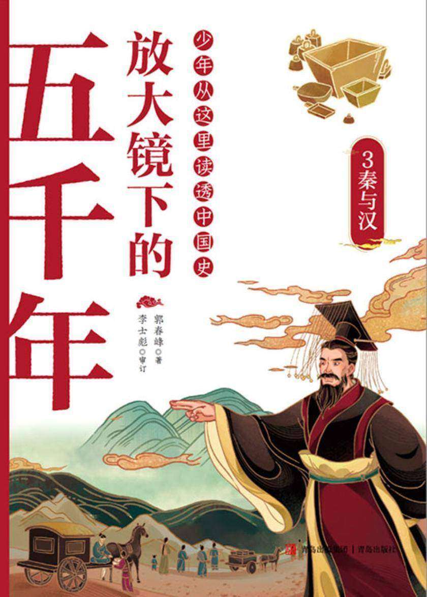 放大镜下的五千年.3 秦与汉