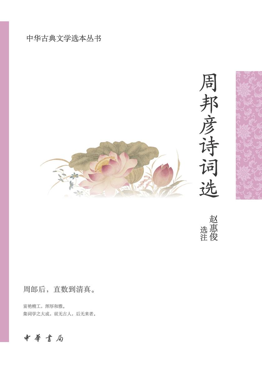 周邦彦诗词选--中华古典文学选本丛书【中华书局出品】