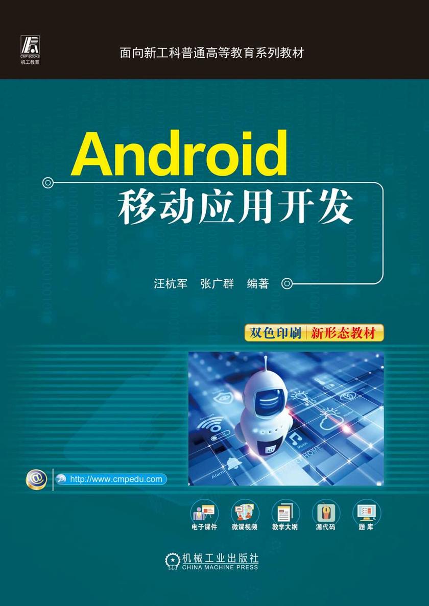 Android移动应用开发