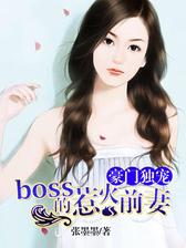 豪门独宠：boss的惹火前妻