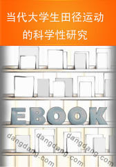 当代大学生田径运动的科学性研究(仅适用PC阅读)
