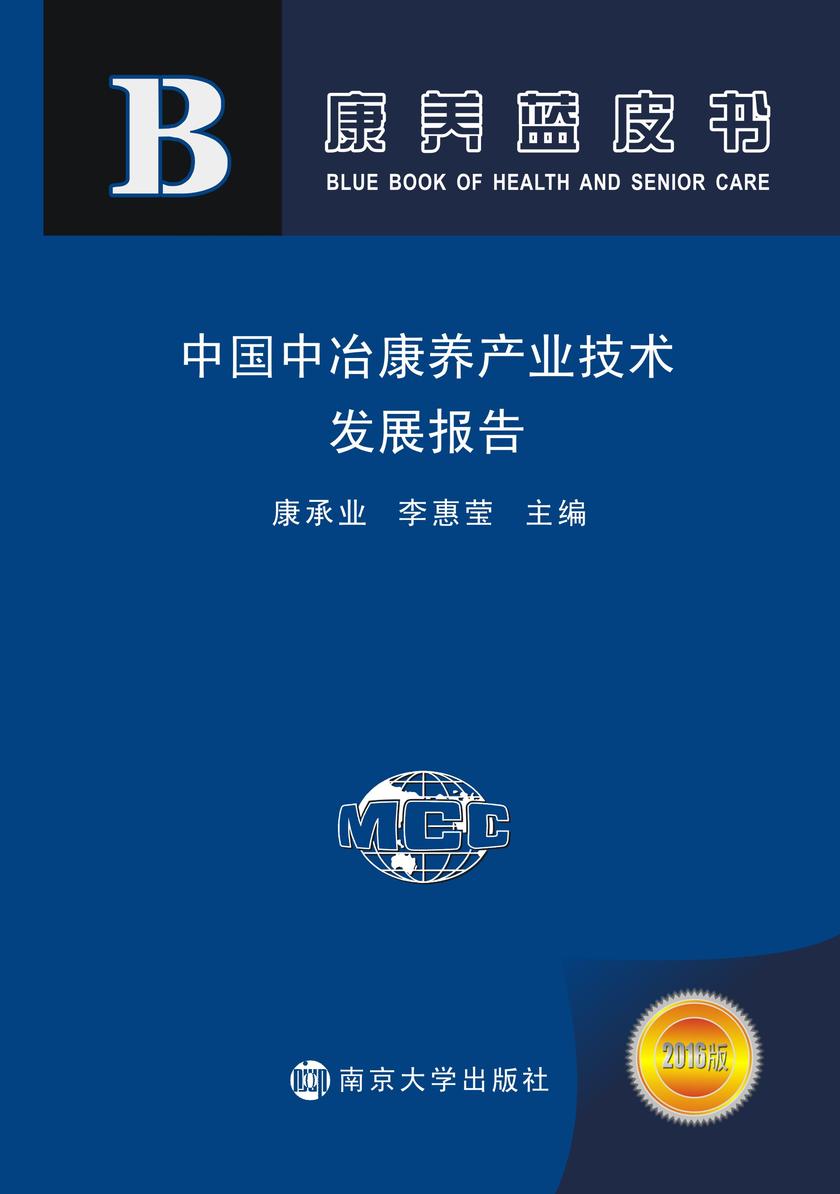 中国中冶康养产业技术发展报告