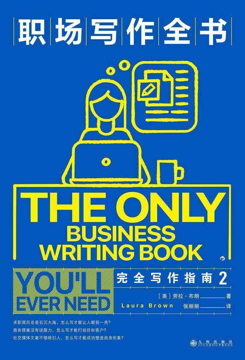 职场写作全书:完全写作指南2(哥伦比亚大学写作导师倾囊相授,写作七步法则,一学即会,提高你的职场竞争力。后浪出品)