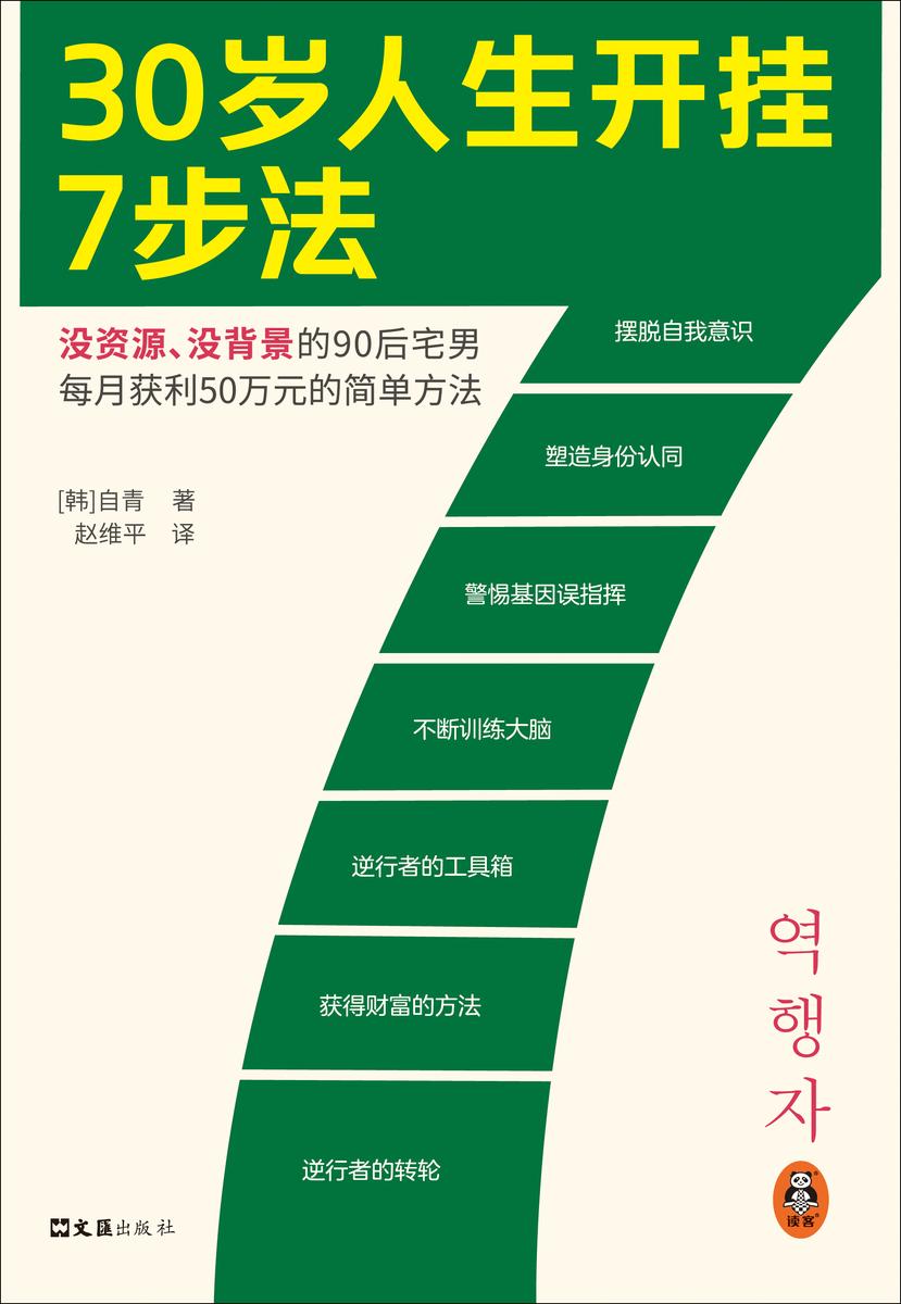 30岁人生开挂7步法 没资源没背景每月获利50万元的简单方法 一个宅男变企业家的传奇故事!读客经管文库