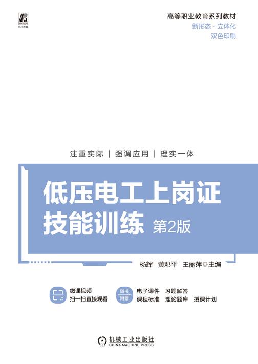 低压电工上岗证技能训练 第2版