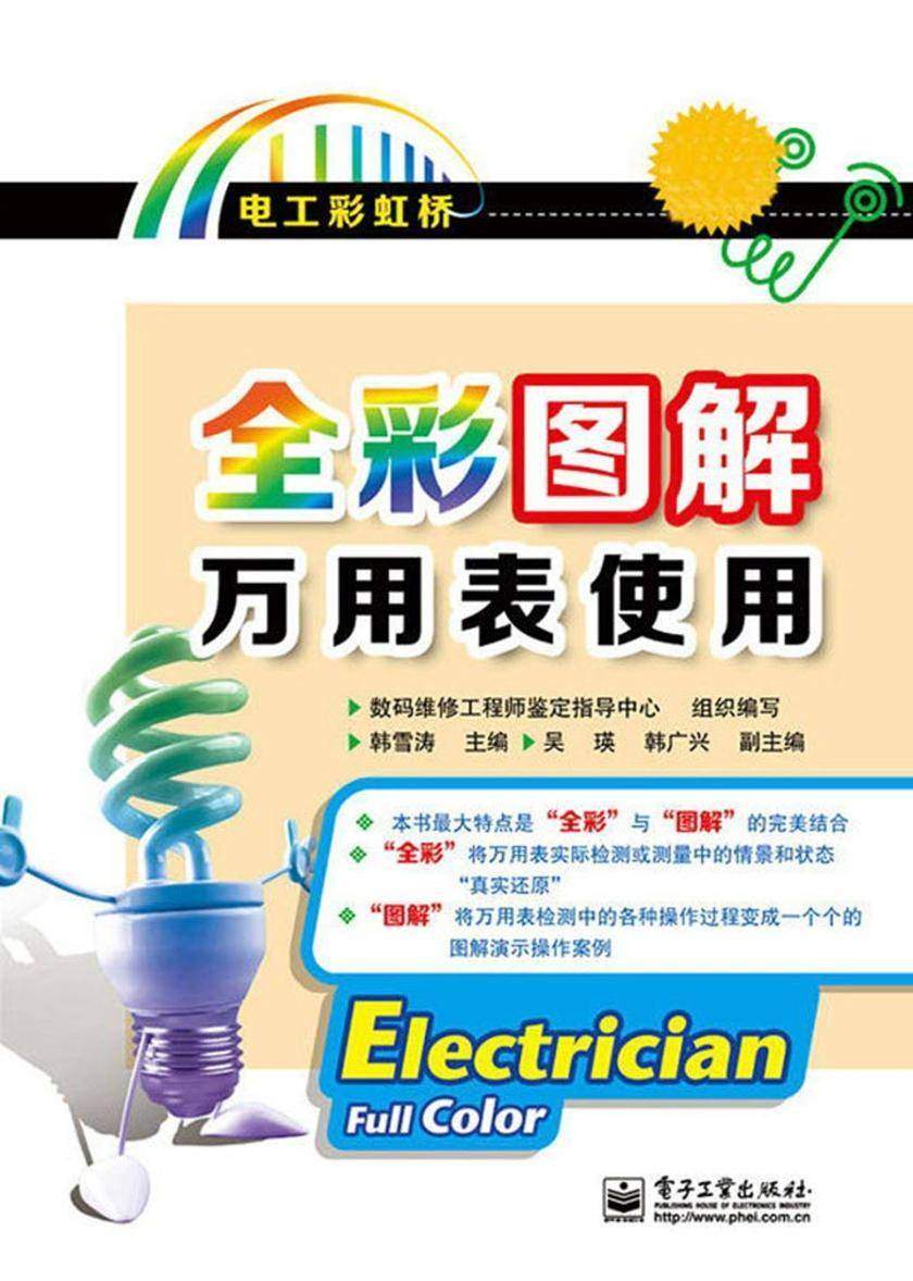 全彩图解万用表使用