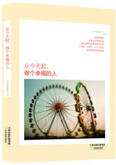 从今天起，做个幸福的人（《女友》杂志精华本，给你意想不到的舒心、温馨、暖心感）(试读本)