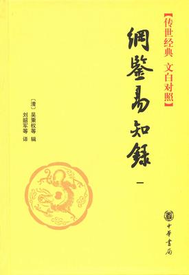 纲鉴易知录(全六册)精--传世经典 文白对照(试读本)