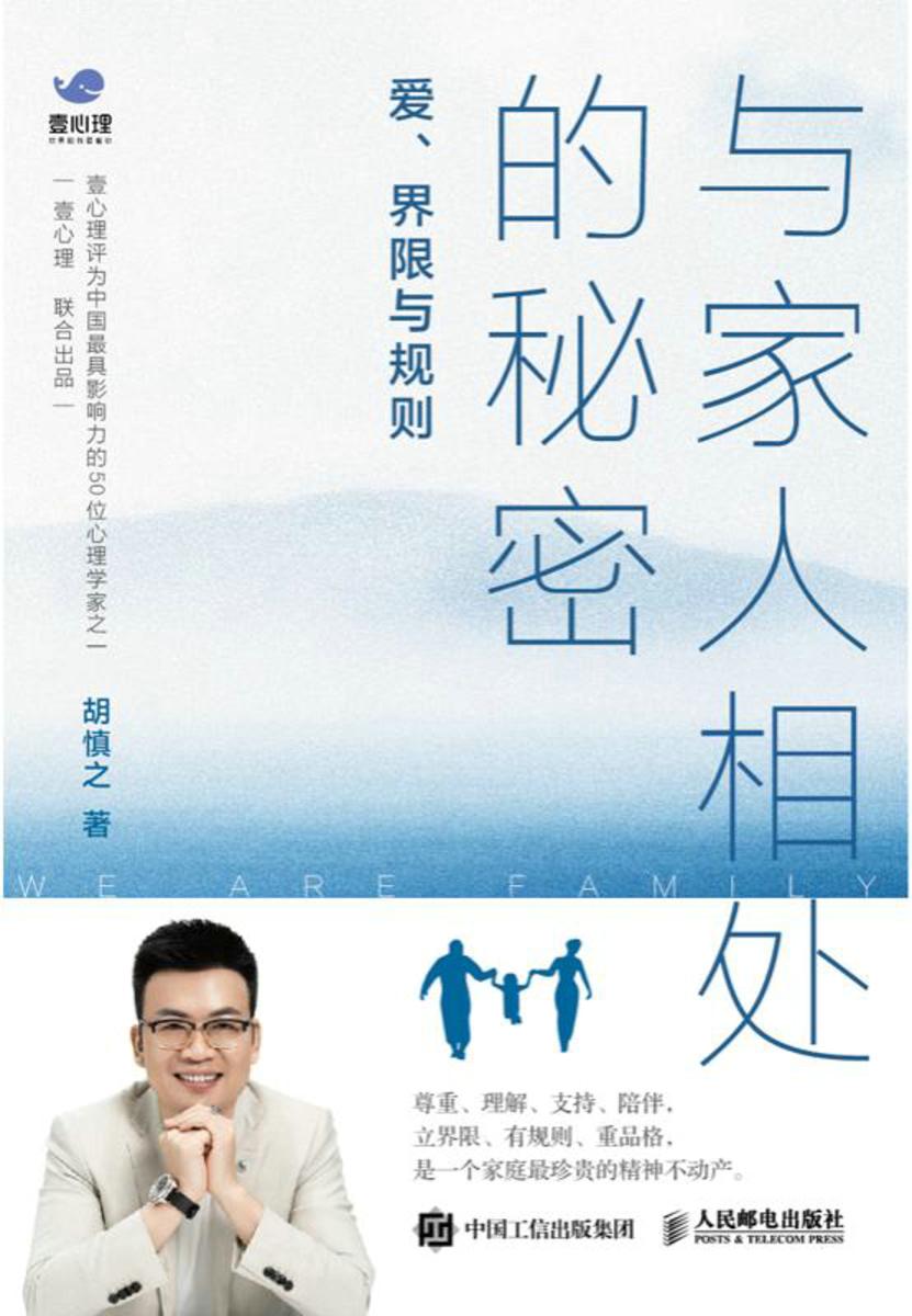 与家人相处的秘密:爱、界限与规则