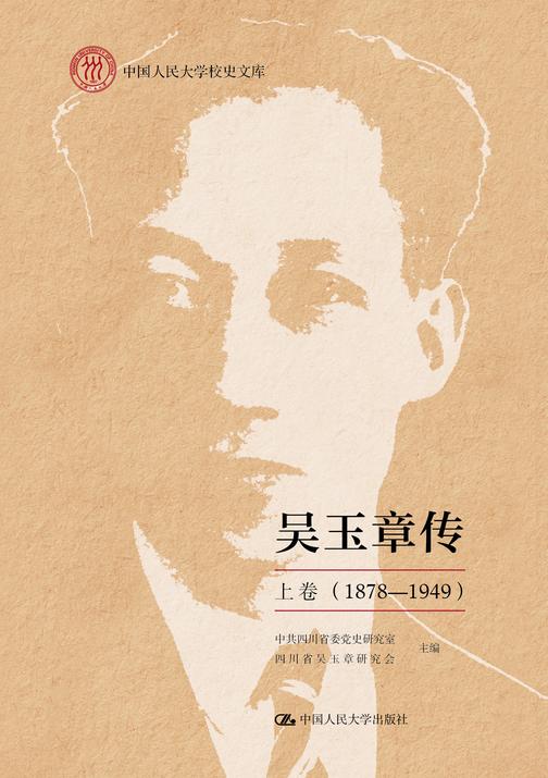 吴玉章传 上卷 (1878—1949)