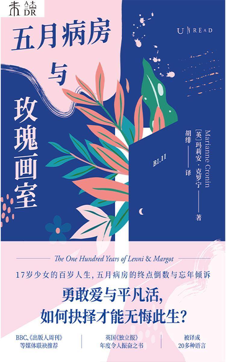 五月病房与玫瑰画室