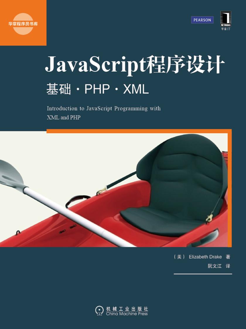 JavaScript程序设计:基础 PHP XML