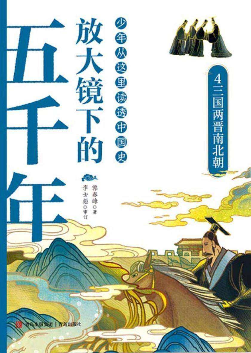 放大镜下的五千年.4 三国两晋南北朝