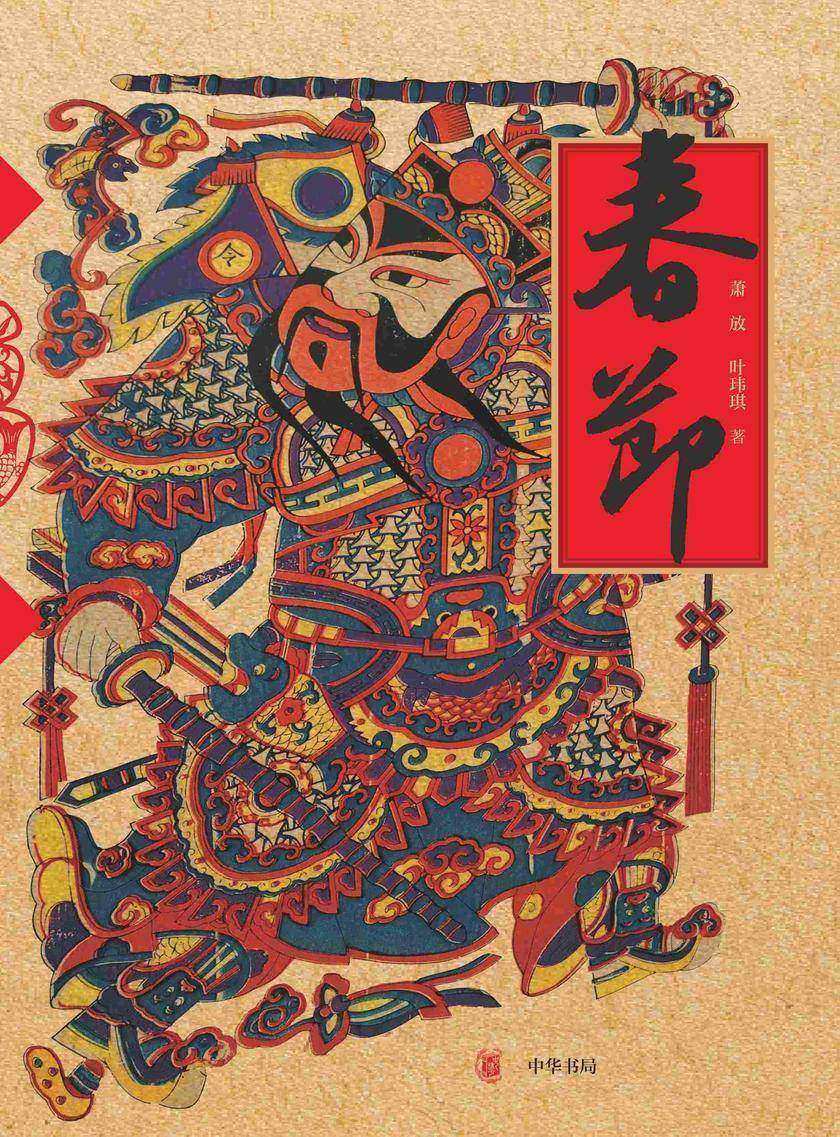 春节【中华书局出品】