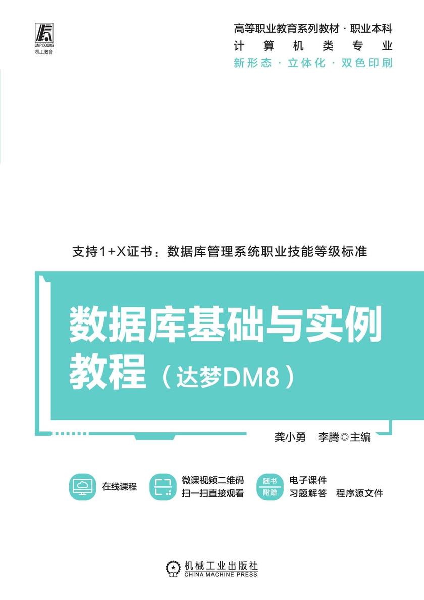 数据库基础与实例教程(达梦DM8)