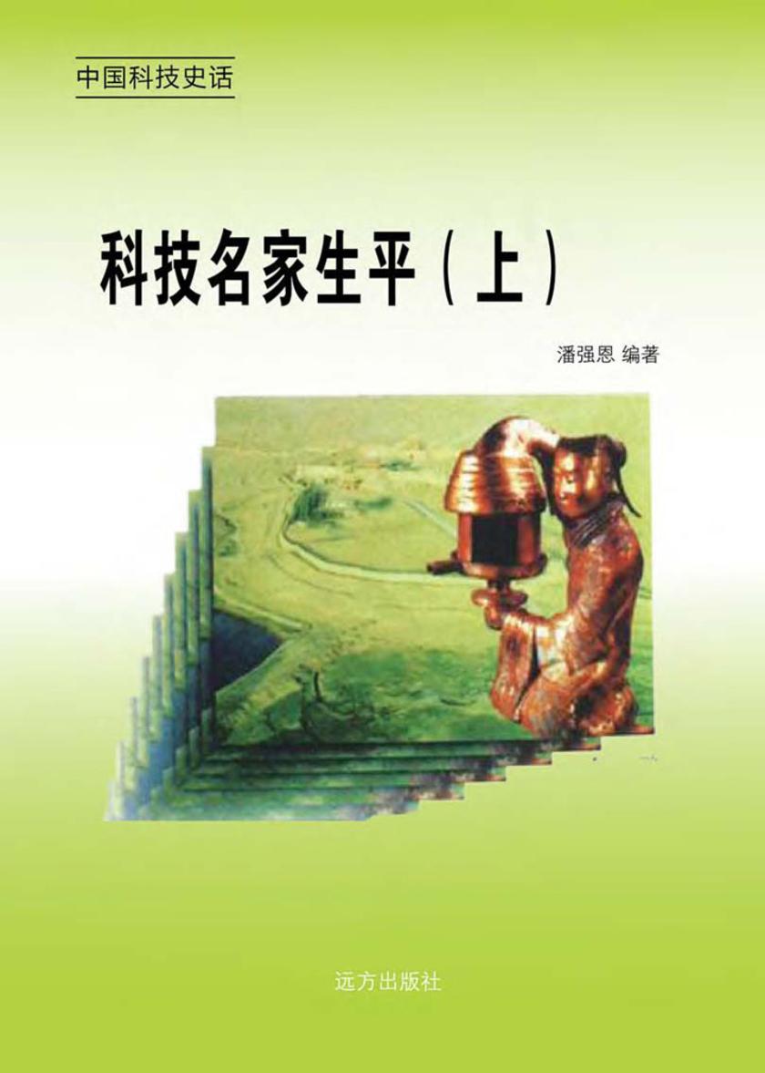 科技名家生平（上）