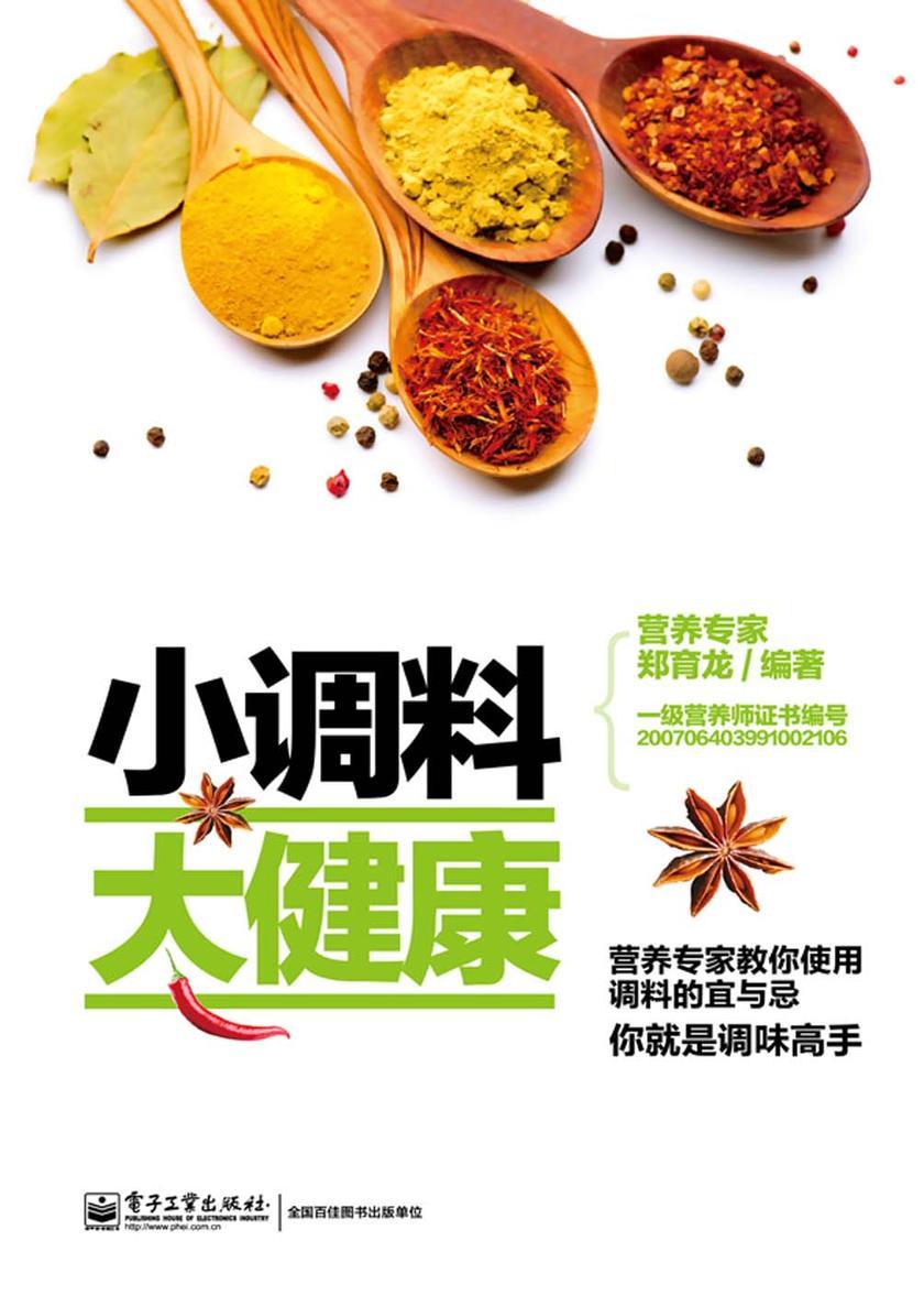 小调料 大健康
