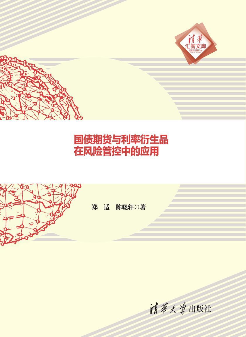 国债期货与利率衍生品在风险管控中的应用