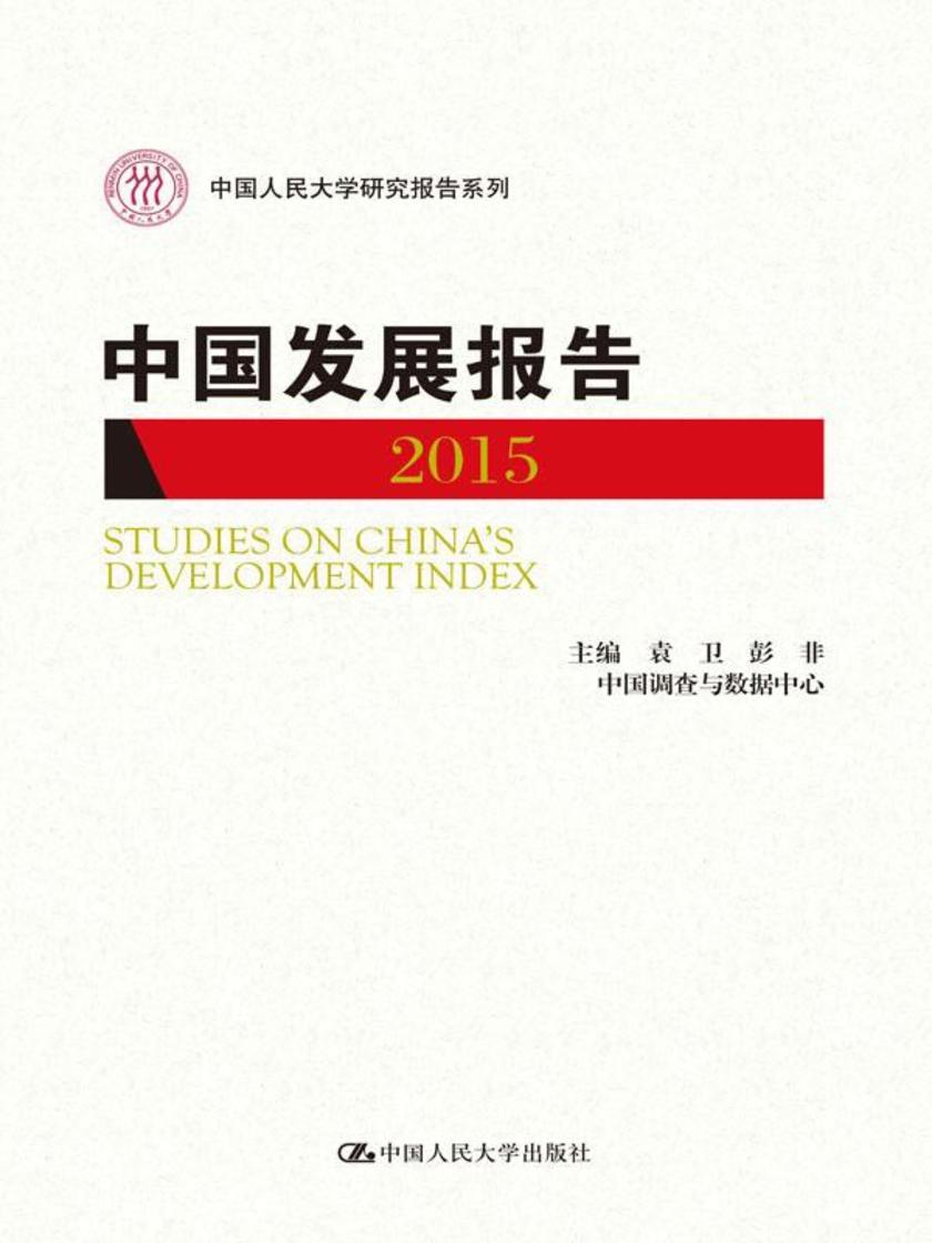 中国发展报告2015(中国人民大学研究报告系列)