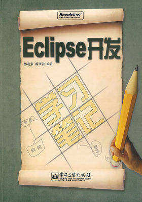 Eclipse 开发学习笔记(含光盘1张)(试读本)