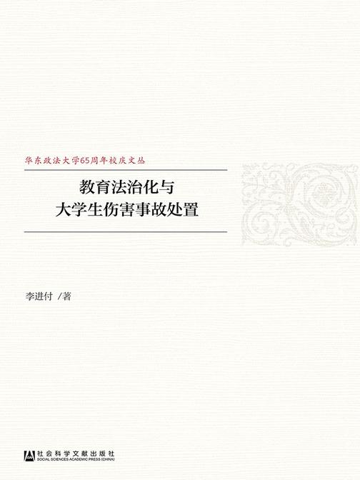 教育法治化与大学生伤害事故处置