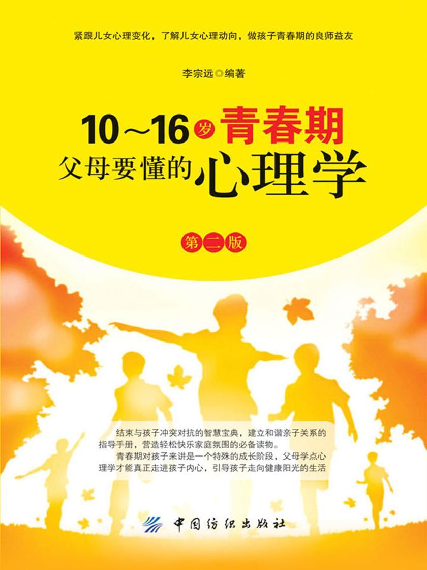 10～16岁青春期，父母要懂的心理学 第2版