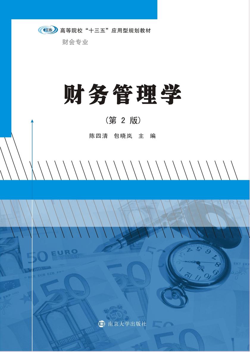 财务管理学(第2版)