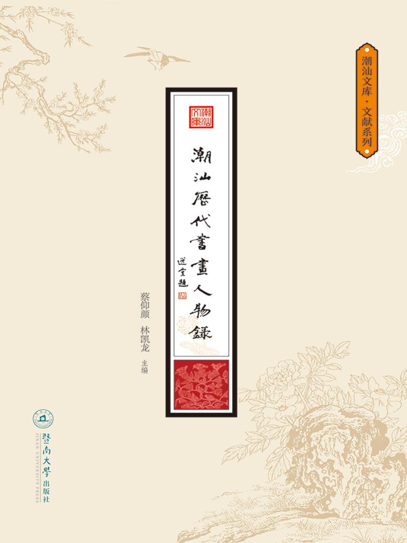 潮汕文库·文献系列·潮汕历代书画人物录