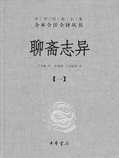 聊斋志异(全三册)精——传世经典 文白对照(试读本)