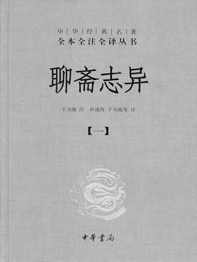 聊斋志异(全三册)精——传世经典 文白对照(试读本)