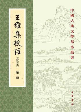 王维集校注(修订本)(试读本)