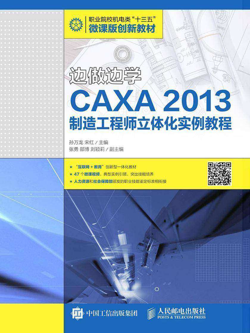 边做边学——CAXA 2013制造工程师立体化实例教程