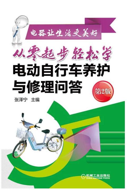 从零起步轻松学电动自行车养护与修理问答(第2版)