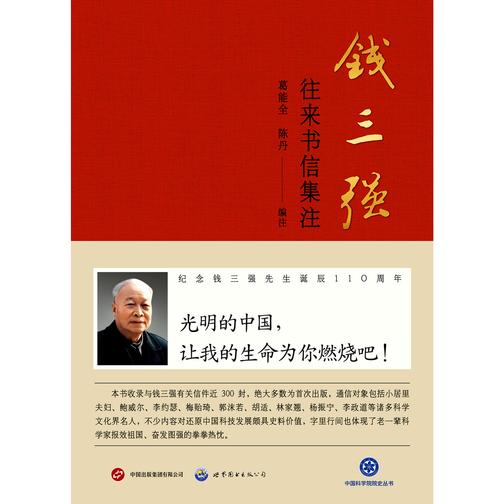 钱三强往来书信集注