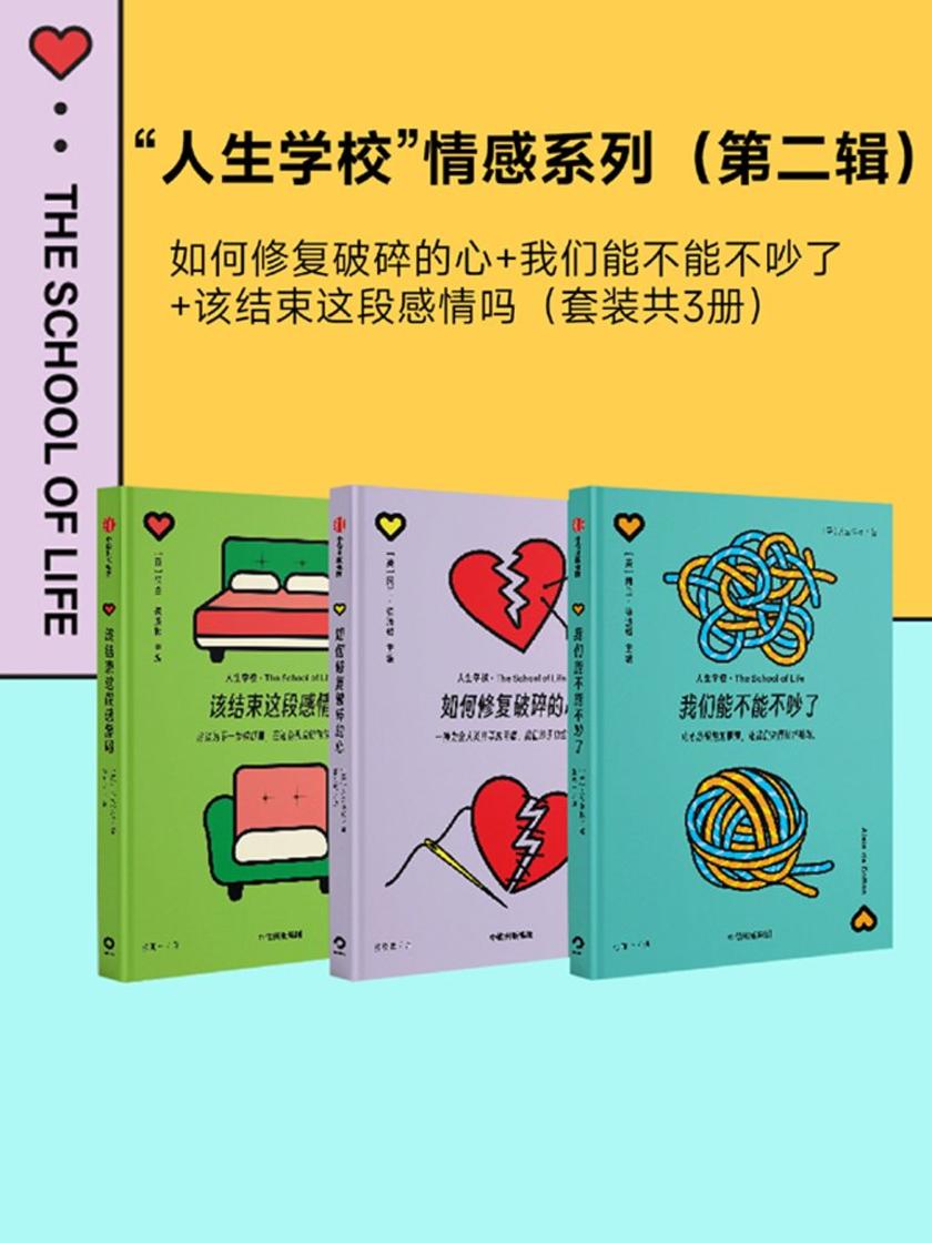 如何修复破碎的心+我们能不能不吵了+该结束这段感情吗 “人生学校”情感系列(第二辑)(套装共3册)