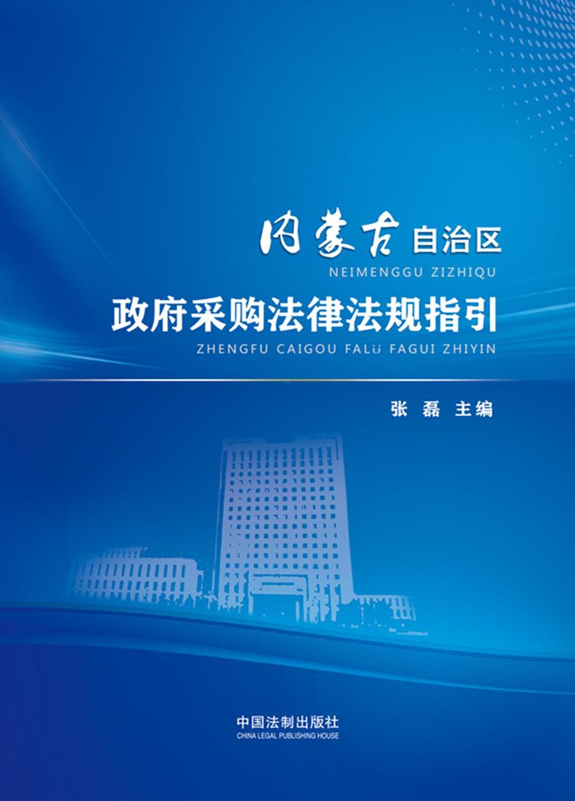 内蒙古自治区政府采购法律法规指引