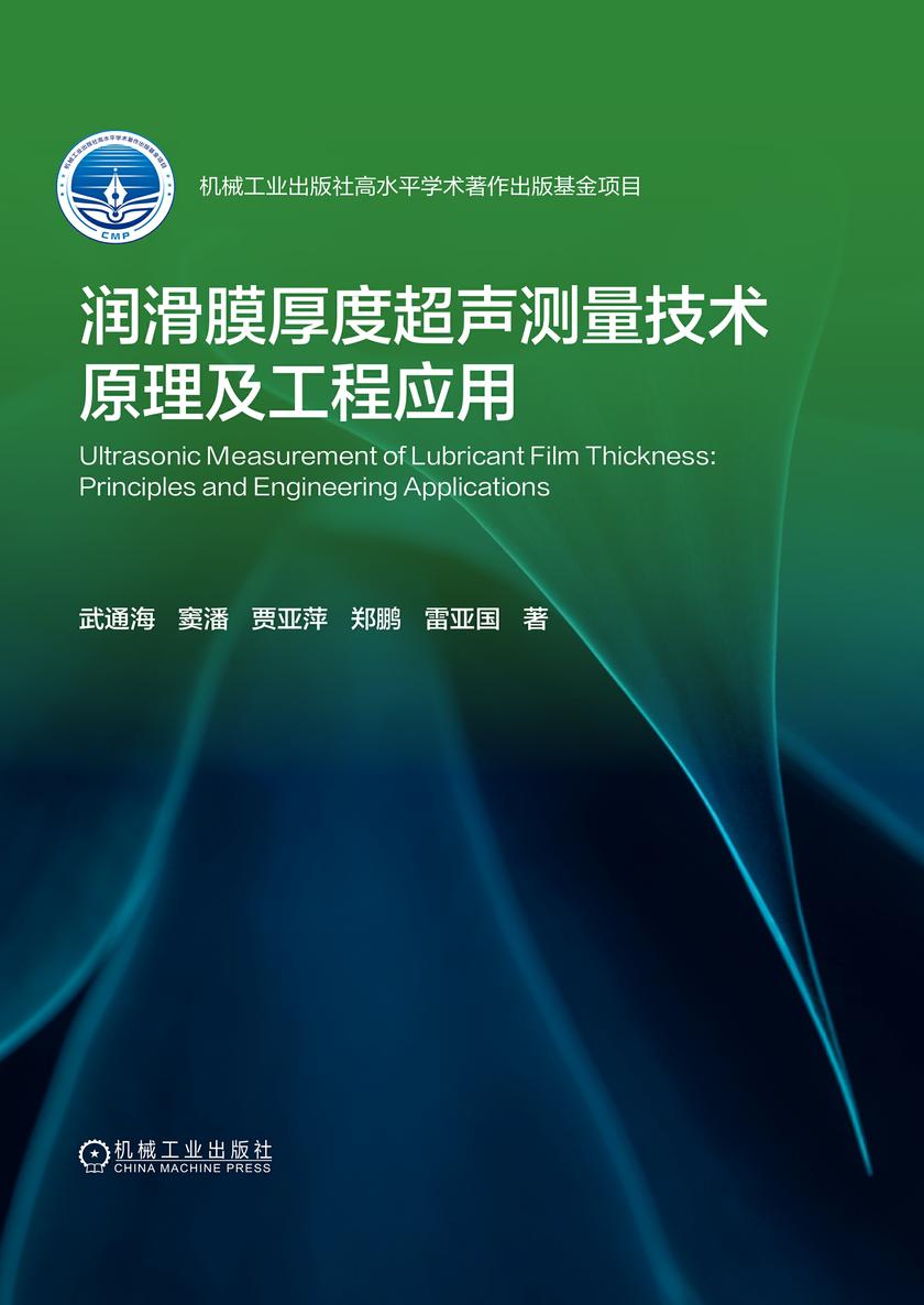 润滑膜厚度超声测量技术原理及工程应用